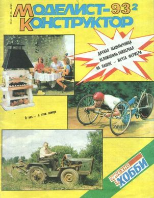 Журнал "Моделист-Конструктор" 2/1993. Ежемесячный научно-технический журнал