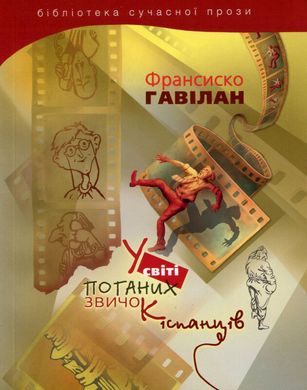 (укр.) Книга "У світі поганих звичок іспанців" Франциско Гавілан