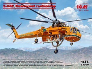 1/35&nbsp;Sikorsky S-64E Skycrane пожежний гелікоптер (ICM 53060), збірна модель