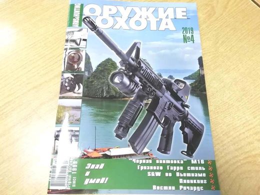 Оружие и Охота № 4/2019. Украинский специализированный журнал про оружие