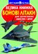 Книга "Бойові літаки. Велика книжка для допитливих дорослих і дітей" Олег Зав'язкін 