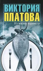 Книга "Из жизни карамели" Виктория Платова
