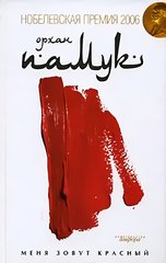 Книга "Меня зовут Красный" Орхан Памук. Нобелевская премия 2006