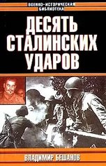 Книга "Десять сталинских ударов" Владимир Бешанов