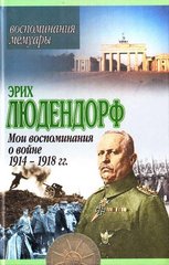 Книга "Мои воспоминания о войне 1914-1918 гг." Эрих Людендорф