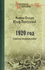 Книга "1920 год. Советско-польская война" маршал Польши Юзеф Пилсудский