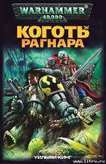 (рос.) Книга "Коготь Рагнара" Уильям Кинг (Warhammer 40000)