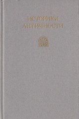 Книга "Историки античности: В двух томах. Том первый. Древняя Греция" составитель М. Томашевская