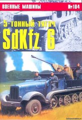 (рос.) Книга "5-тонный тягач Sd.Kfz.6" Военные Машины №104