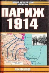 Книга "Париж 1914. Темпы операций" Михаил Галактионов