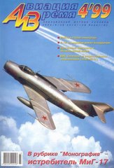 Авиация и время № 4/1999 Самолет МиГ-17 в рубрике "Монография"