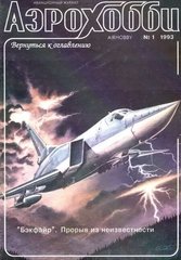 Журнал "Аэрохобби" 1/1993. Журнал про авиацию (в подальшем Авиация и Время)