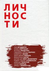 (рос.) Книга "Личности. Выпуск 4. Писатели"