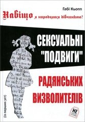 (укр.) Книга "Навіщо я народилася дівчинкою? Сексуальні подвиги радянських визволителів" Габі Кьопп