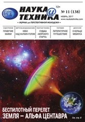Наука и Техника № (138) ноябрь 11/2017. Журнал для перспективной молодежи