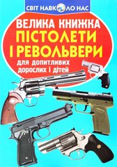 Книга "Пістолети і револьвери. Велика книжка для допитливих дітей і дорослих" Олег Зав'язкін 