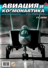 Авиация и космонавтика № 11/2008