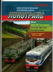 (рос.) Журнал "Локотранс" 10/2009. Альманах энтузиастов железных дорог и железнодорожного моделизма