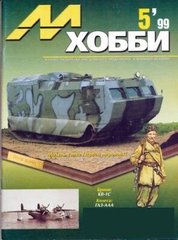 М-Хобби № 5/1999. Журнал любителей масштабного моделизма и военной истории