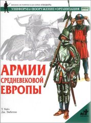 (рос.) Книга "Армии средневековой Европы" Т. Уайз, Дж. Эмблтон