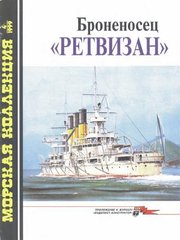 Журнал "Морская коллекция" 4/1999. "Броненосец Ретвизан" Балакин С. А.