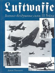 (рос.) Книга "Luftwaffe. Военно-воздушные силы III рейха" Джон Пимлотт