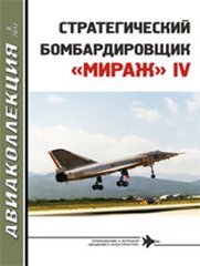 Авиаколлекция № 8/2017 "Стратегический бомбардировщик Mirage IV" Ильин В. Е.