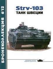 Журнал "Бронеколлекция" № 6/2012. "Strv-103 основной боевой танк Швеции" Кащеев Л.