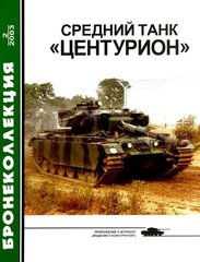 Бронеколлекция №2/2003 "Средний танк "Центурион" Никольский М.
