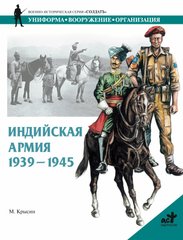 (рос.) Книга "Индийская армия 1939-1945 гг." Михаил Крысин