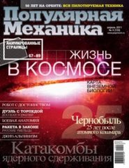Журнал "Популярная Механика" 4/2011 (102) апрель. Новости науки и техники