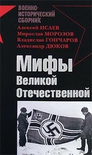 (рос.) Книга "Мифы великой отечественной: Сборник" Алексей Исаев и другие