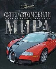 (рос.) Книга "Суперавтомобили мира" Ричард Дридж