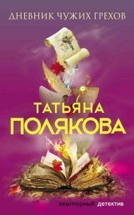 (рос.) Книга "Дневник чужих грехов" Татьяна Полякова