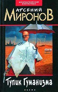 (рос.)&nbsp;Книга "Тупик гуманизма" Арсений Миронов