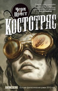 (рос.) Книга "Костотряс" Чери Прист