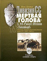 (рос.)&nbsp;Книга "Дивизия СС "Мертвая голова". История Третьей танковой дивизии войск СС 1939-1945 гг." Иван Ковтун