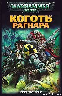 (рос.) Книга "Коготь Рагнара" Уильям Кинг (Warhammer 40000)