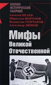 (рос.) Книга "Мифы великой отечественной: Сборник" Алексей Исаев и другие