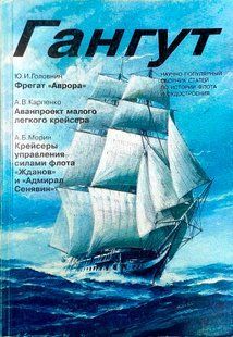 (рос.) Журнал "Гангут" 22/2000. Научно-популярный сборник статей по истории флота и судостроения