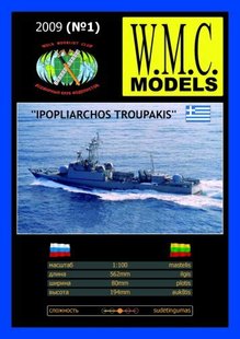 W.M.C. Models № 1/09 (1) БОЛЬШОЙ РАКЕТНЫЙ КОРАБЛЬ "IPOPLIARCHOS TROUPAKIS"