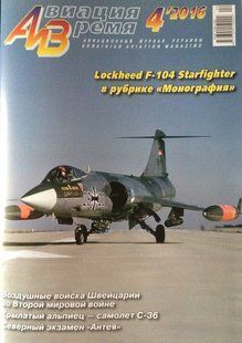 (рос.) Журнал "Авиация и время" 4/2016. Lockheed F-104 Starfighter в рубрике "Монография"