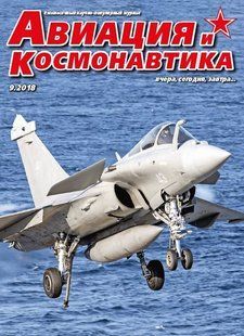 (рос.) Журнал "Авиация и Космонавтика" 9/2018. Ежемесячный научно-популярный журнал об авиации