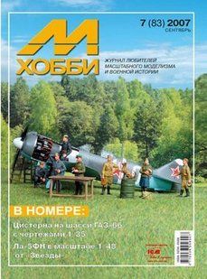 Журнал "М-Хобби" (83) 7/2007. Журнал любителей масштабного моделизма и военной истории
