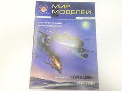 Журнал "Мир Моделей" 1(5)/2002. Журнал о стэндовом моделизме и истории техники
