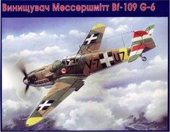 1/48 Messerschmitt Bf-109G-6 винищувач Угорських ВПС (UniModels UM 423), збірна модель