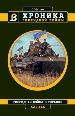 Книга "Хроника гибридной войны" Марко С.