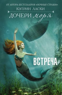 Книга "Дочери моря: Встреча" Кэтрин Ласки