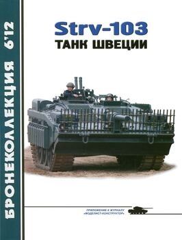 Журнал "Бронеколлекция" № 6/2012. "Strv-103 основной боевой танк Швеции" Кащеев Л.