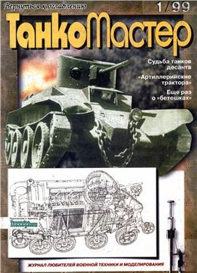 (рос.) Журнал "Танкомастер" 1/1999. Журнал любителей военной техники и моделирования